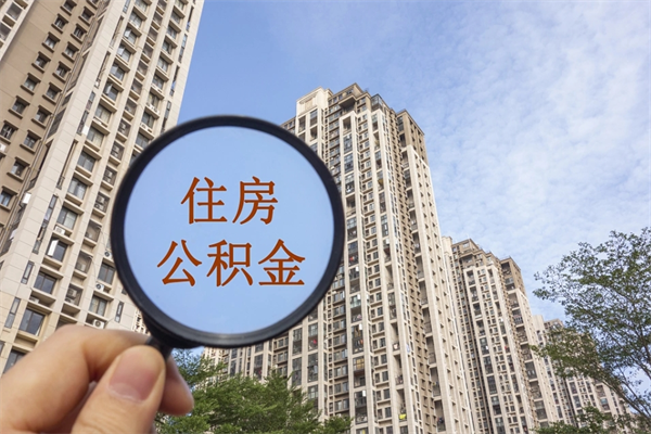 遂宁市公积金管理条例_单县公积金代办在职离职封存服务